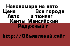 Нанономера на авто › Цена ­ 1 290 - Все города Авто » GT и тюнинг   . Ханты-Мансийский,Радужный г.